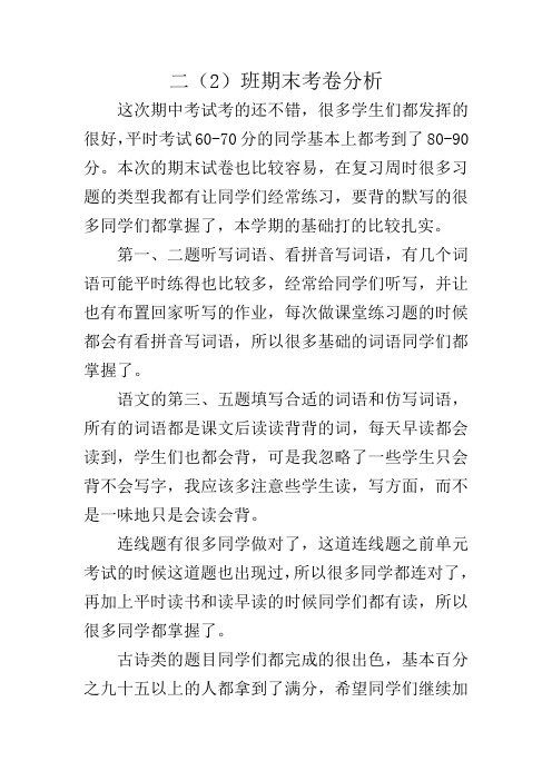 二(2)班期末考试试卷分析