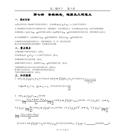 高二数学下第七讲  高二导数概念(学案)