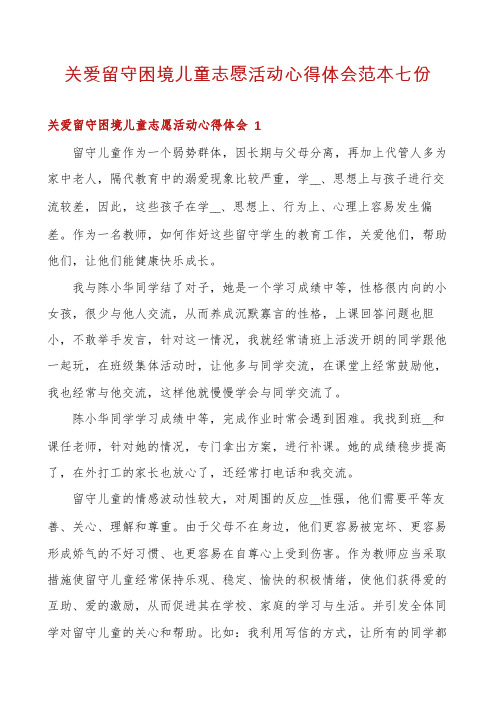 关爱留守困境儿童志愿活动心得体会范本七份