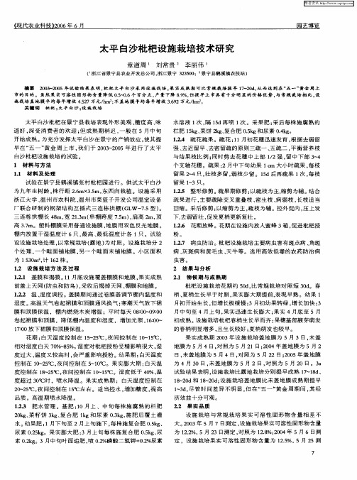 太平白沙枇杷设施栽培技术研究