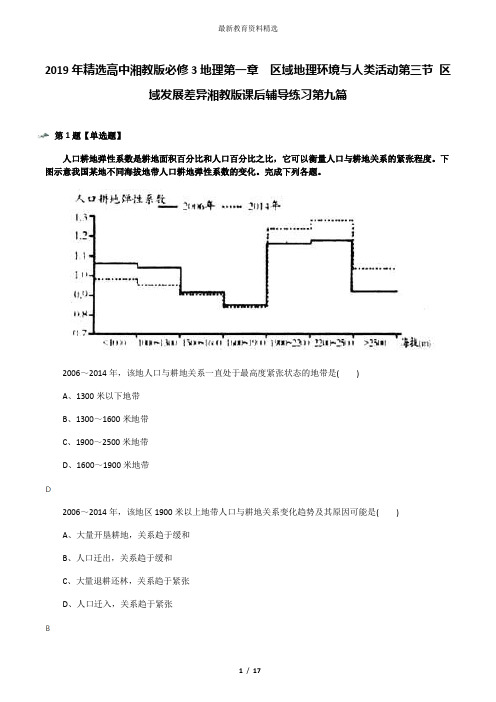 2019年精选高中湘教版必修3地理第一章  区域地理环境与人类活动第三节 区域发展差异湘教版课后辅导练习第九