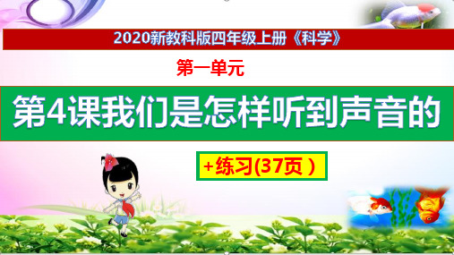 2020新版教科版科学四年级上册4我们是怎样听到声音的ppt课件+练习+答案(获奖课件)