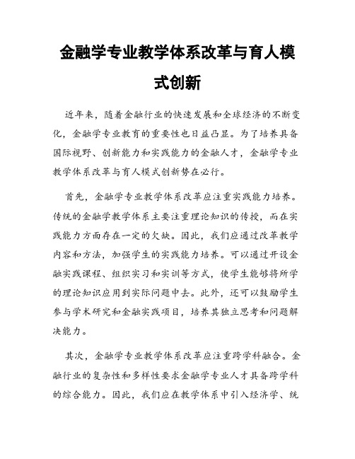 金融学专业教学体系改革与育人模式创新