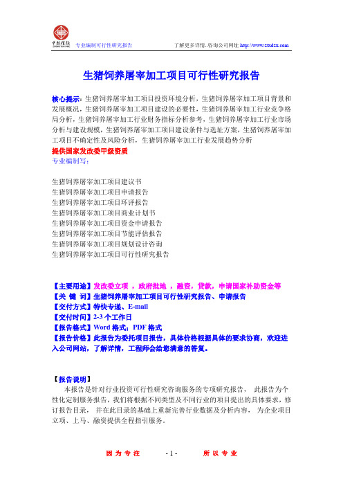 生猪饲养屠宰加工项目可行性研究报告