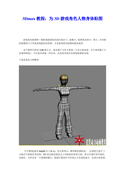 3Dmax教程：为3D游戏角色人物身体贴图