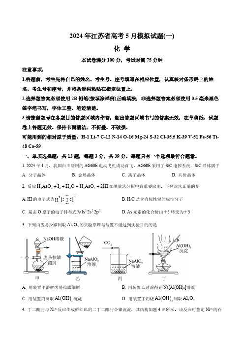 江苏省2024届高三下学期高考化学5月模拟试题(一)(含答案与解析)_6377