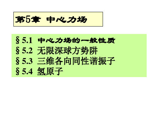 量子力学 第5章