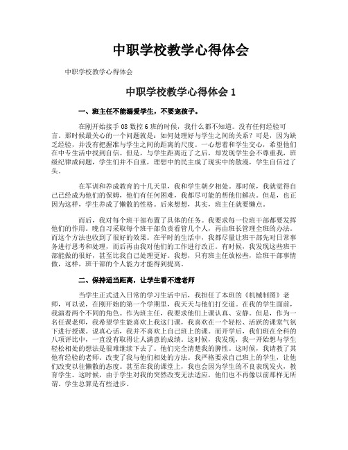 中职学校教学心得体会