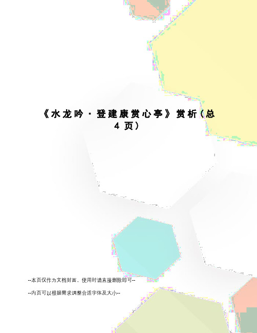 水龙吟·登建康赏心亭赏析