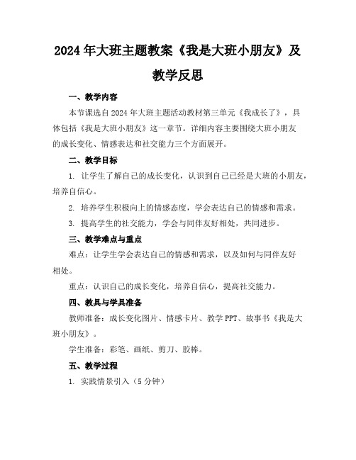 2024年大班主题教案《我是大班小朋友》及教学反思