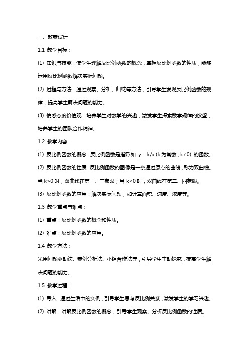 反比例函数教案及教学反思