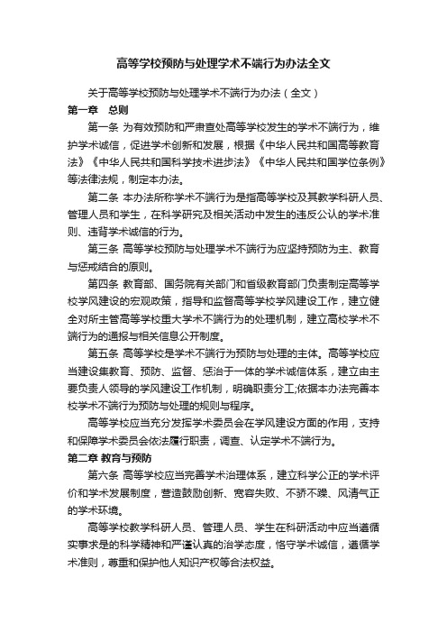 高等学校预防与处理学术不端行为办法全文