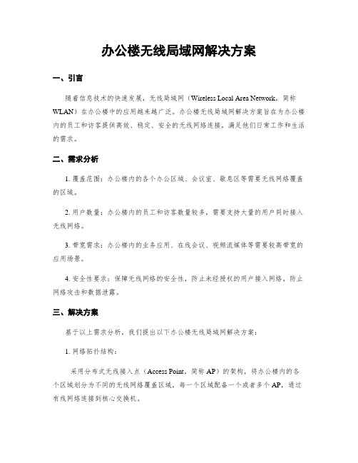 办公楼无线局域网解决方案