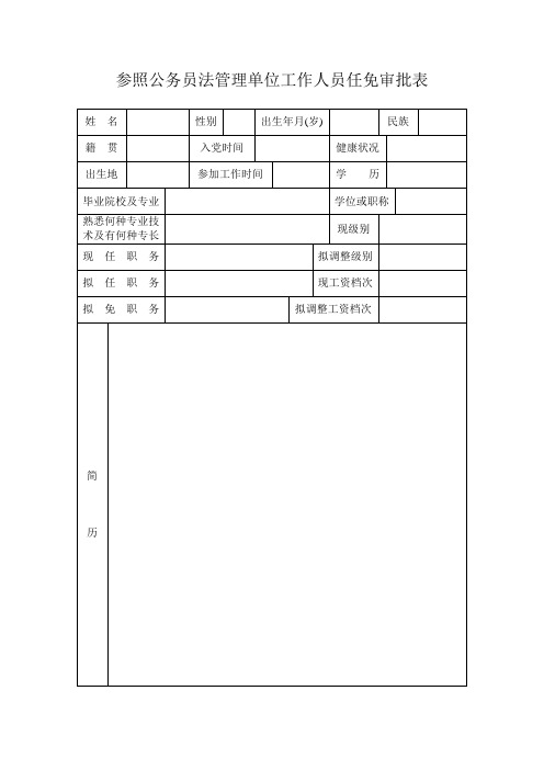 参照公务员法管理单位工作人员任免审批表