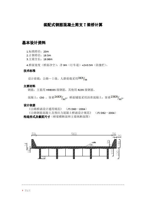 桥梁工程课程设计---装配式钢筋混凝土简支T梁桥计算