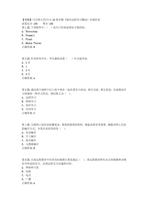 [吉林大学]吉大20春学期《现代远程学习概论》在线作业