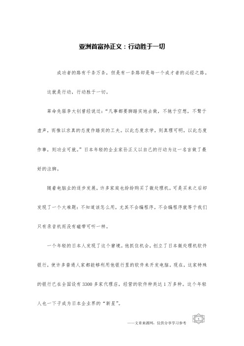 亚洲首富孙正义：行动胜于一切