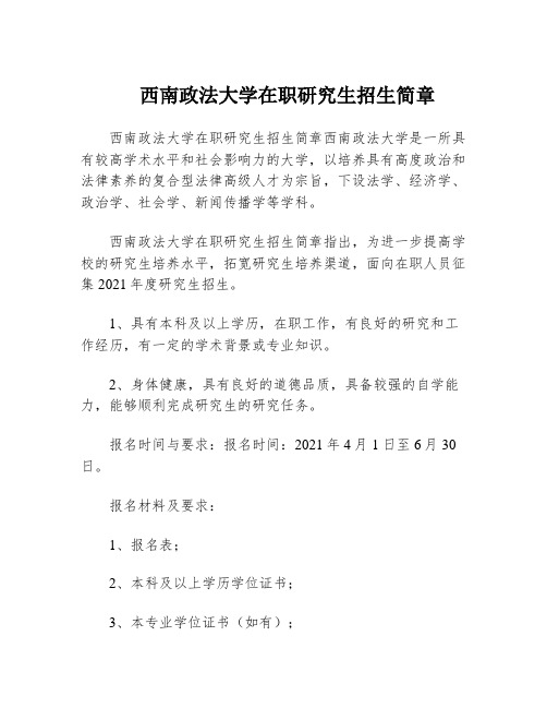 西南政法大学在职研究生招生简章