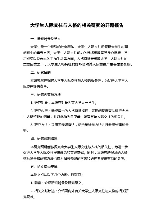 大学生人际交往与人格的相关研究的开题报告