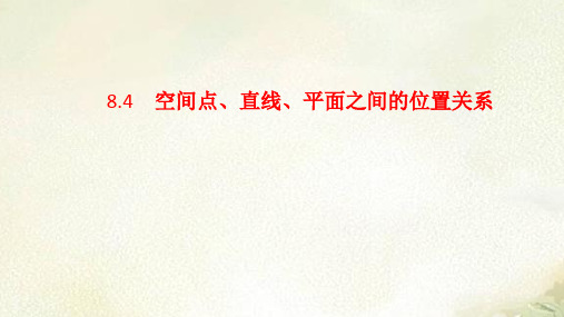 新教材人教A版高中数学必修第二册8.4 空间点、直线、