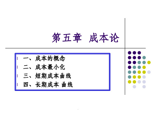 西方经济学第五章 成本ppt课件