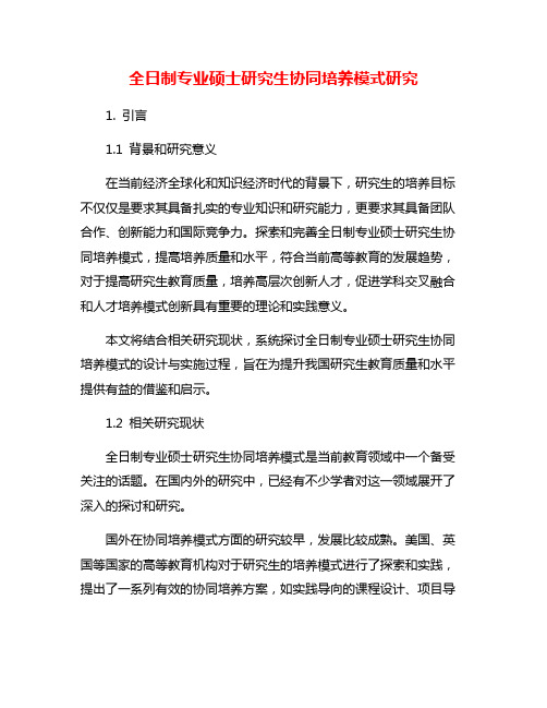 全日制专业硕士研究生协同培养模式研究