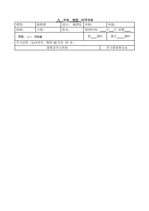 人教版-物理-九年级物理导学案16.4变阻器