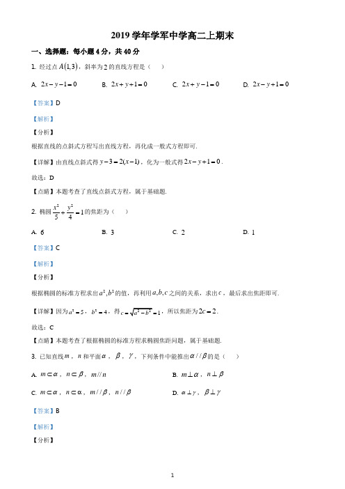 浙江省杭州市西湖区杭州学军中学2019-2020学年高二上学期期末数学试题(解析卷)