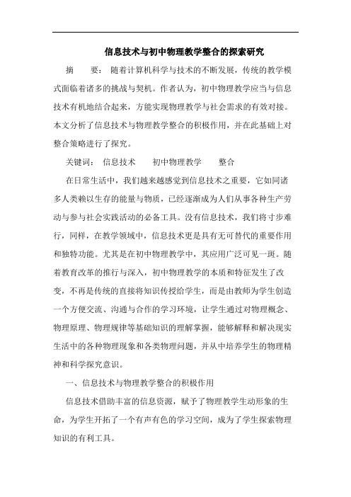 信息技术与初中物理教学整合的探索研究