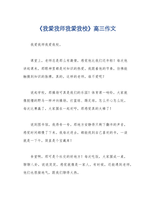 《我爱我师我爱我校》高三作文