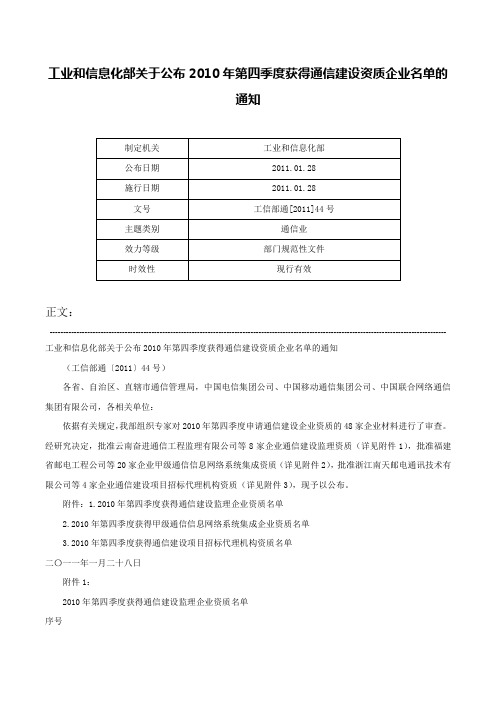 工业和信息化部关于公布2010年第四季度获得通信建设资质企业名单的通知-工信部通[2011]44号