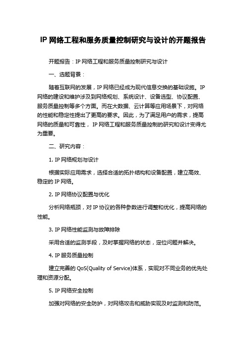 IP网络工程和服务质量控制研究与设计的开题报告