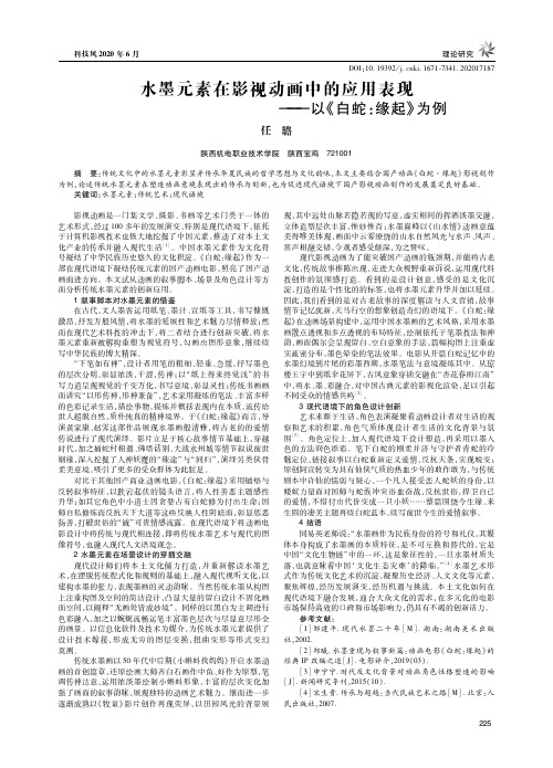 水墨元素在影视动画中的应用表现——以《白蛇缘起》为例