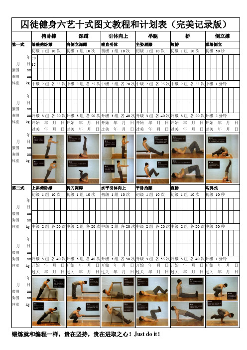 (完整版)囚徒健身图文教程和计划表完美记录版