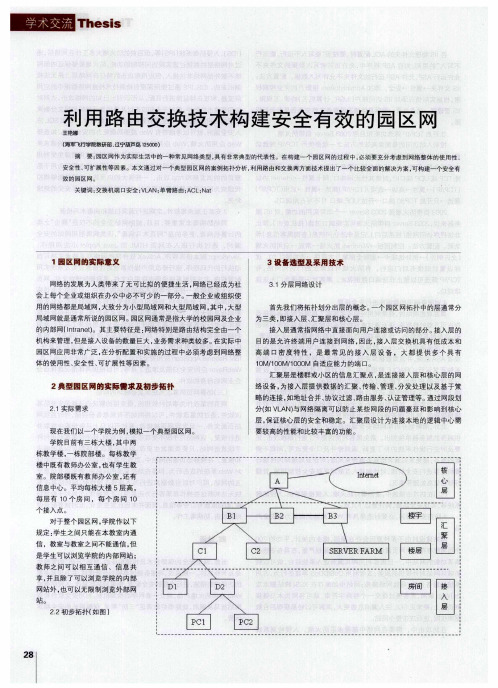 利用路由交换技术构建安全有效的园区网