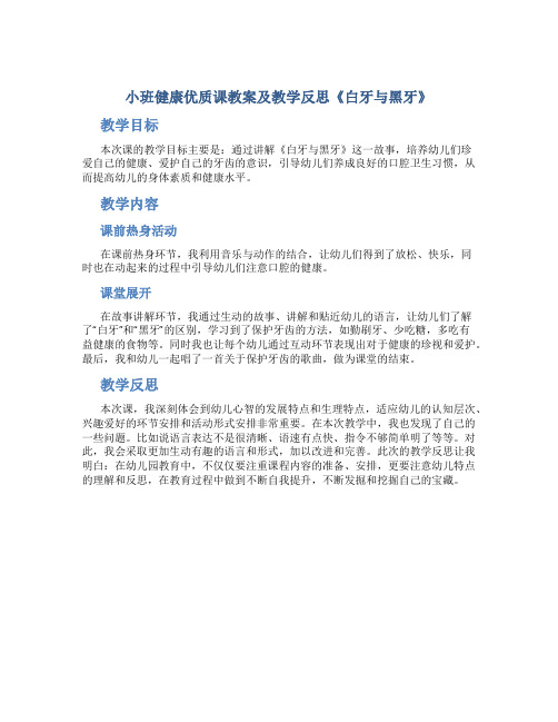 小班健康优质课教案及教学反思《白牙与黑牙》