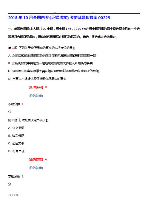 2018年10月全国自学考试《证据法学》考前试题和答案00229