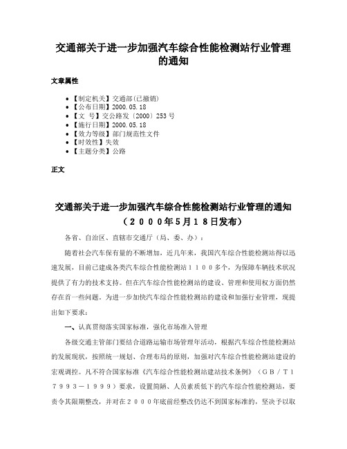 交通部关于进一步加强汽车综合性能检测站行业管理的通知