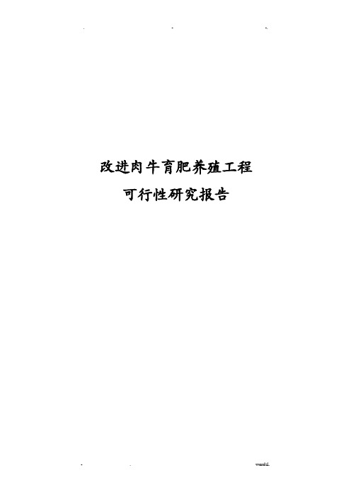 肉牛养殖研究报告报告可行性报告