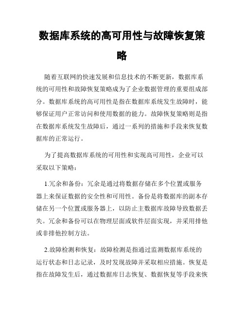 数据库系统的高可用性与故障恢复策略