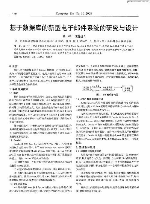 基于数据库的新型电子邮件系统的研究与设计