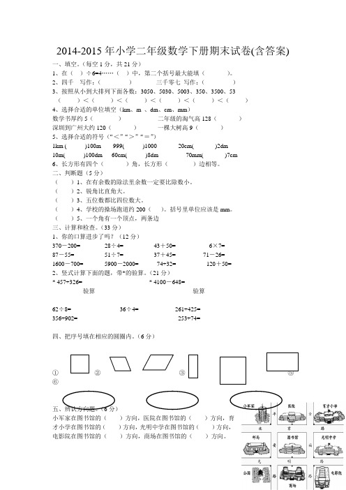 2014-2015年小学二年级数学下册期末试卷(含答案)