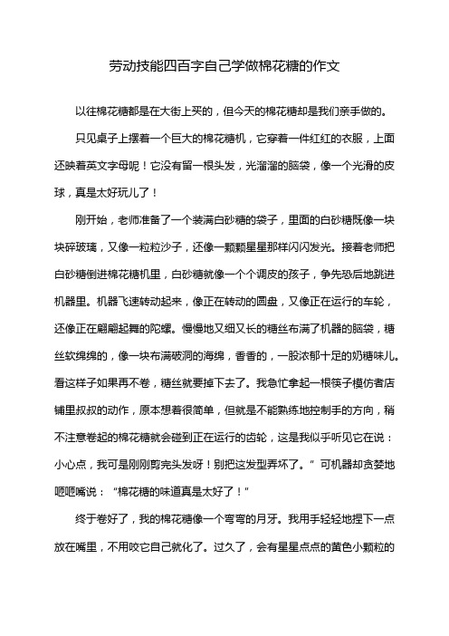 劳动技能四百字自己学做棉花糖的作文