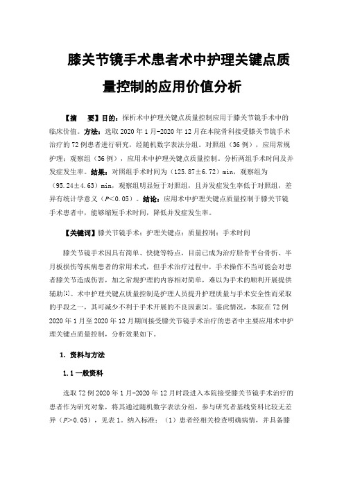 膝关节镜手术患者术中护理关键点质量控制的应用价值分析