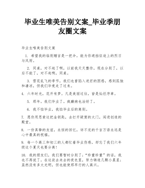 毕业生唯美告别文案_毕业季朋友圈文案