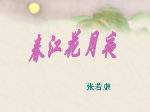 春江花月夜ppt课件(1)