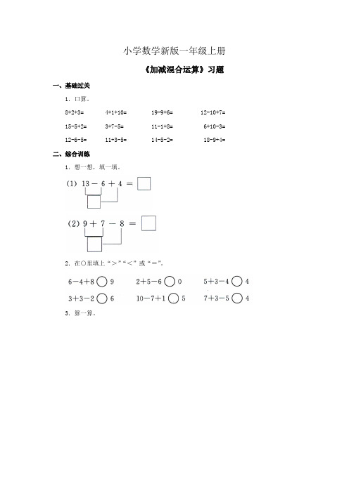 小学数学一年级上册《加减混合运算》习题