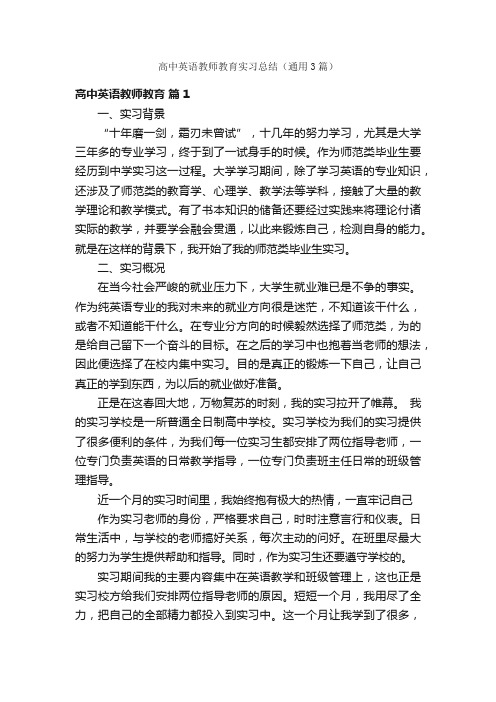 高中英语教师教育实习总结（通用3篇）