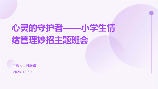 心灵的守护者——小学生情绪管理妙招主题班会