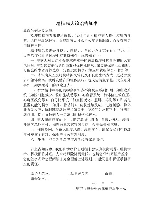 精神病人诊治告知书